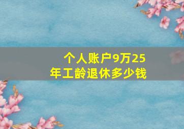 个人账户9万25年工龄退休多少钱