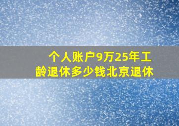 个人账户9万25年工龄退休多少钱北京退休