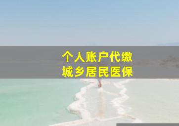 个人账户代缴城乡居民医保