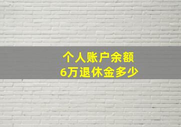 个人账户余额6万退休金多少