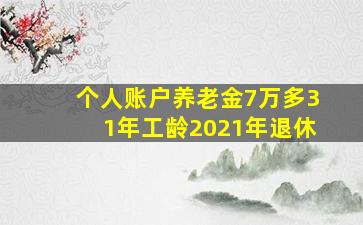 个人账户养老金7万多31年工龄2021年退休