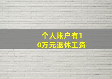 个人账户有10万元退休工资