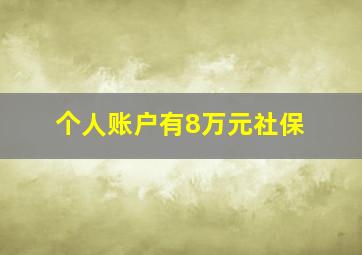 个人账户有8万元社保