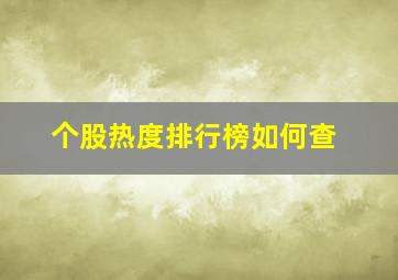 个股热度排行榜如何查