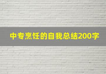 中专烹饪的自我总结200字