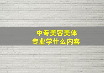 中专美容美体专业学什么内容