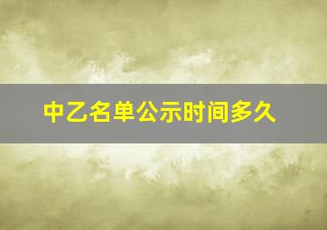 中乙名单公示时间多久