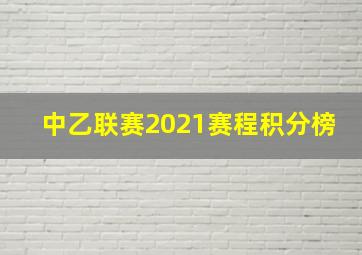 中乙联赛2021赛程积分榜