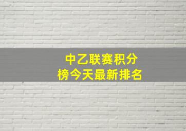 中乙联赛积分榜今天最新排名