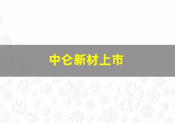 中仑新材上市