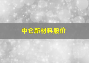 中仑新材料股价