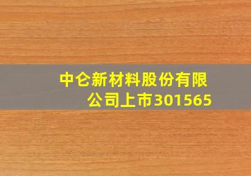 中仑新材料股份有限公司上市301565