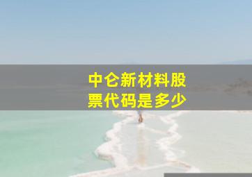 中仑新材料股票代码是多少