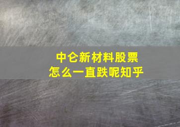 中仑新材料股票怎么一直跌呢知乎