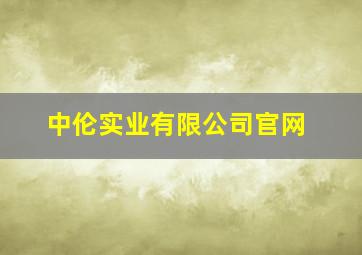 中伦实业有限公司官网