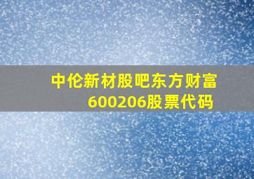 中伦新材股吧东方财富600206股票代码