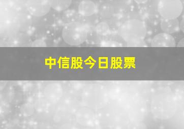 中信股今日股票