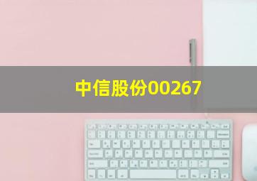 中信股份00267