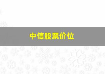 中信股票价位