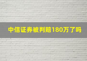 中信证券被判赔180万了吗