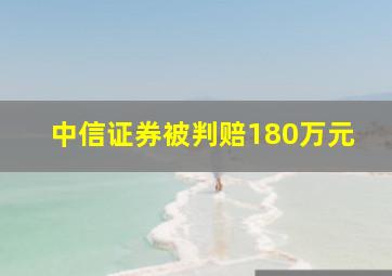 中信证券被判赔180万元