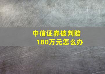 中信证券被判赔180万元怎么办