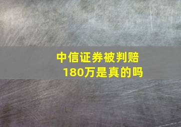 中信证券被判赔180万是真的吗