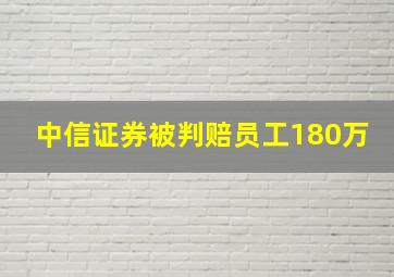 中信证券被判赔员工180万