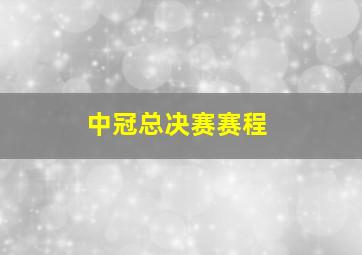 中冠总决赛赛程