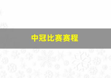 中冠比赛赛程