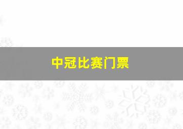 中冠比赛门票