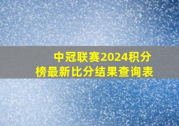 中冠联赛2024积分榜最新比分结果查询表