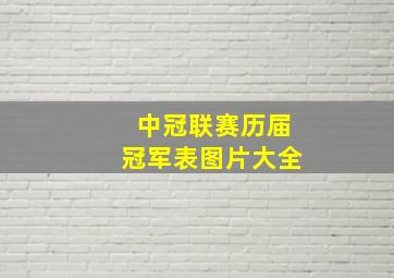 中冠联赛历届冠军表图片大全