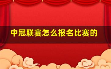 中冠联赛怎么报名比赛的