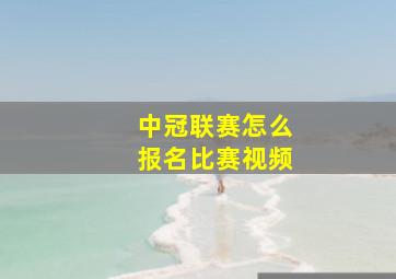 中冠联赛怎么报名比赛视频