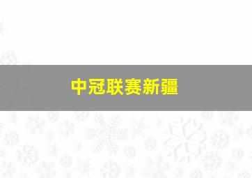 中冠联赛新疆