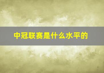 中冠联赛是什么水平的