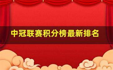 中冠联赛积分榜最新排名