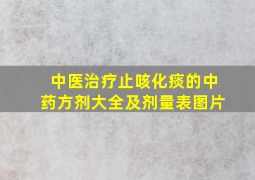 中医治疗止咳化痰的中药方剂大全及剂量表图片