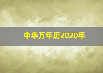 中华万年历2020年