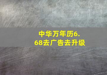 中华万年历6.68去广告去升级