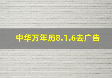 中华万年历8.1.6去广告