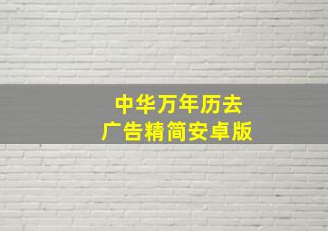 中华万年历去广告精简安卓版