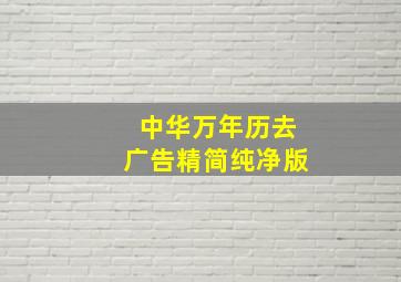 中华万年历去广告精简纯净版