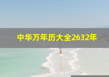 中华万年历大全2632年