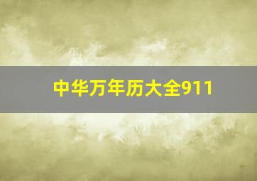 中华万年历大全911