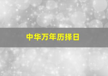 中华万年历择日