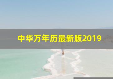 中华万年历最新版2019