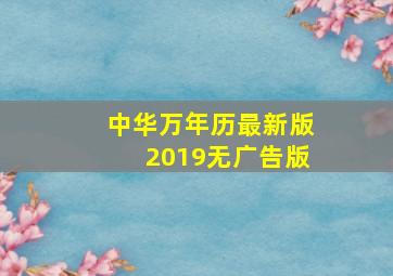 中华万年历最新版2019无广告版