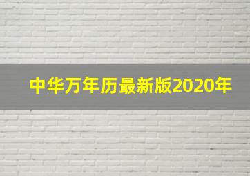 中华万年历最新版2020年